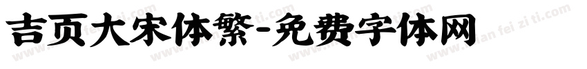 吉页大宋体繁字体转换
