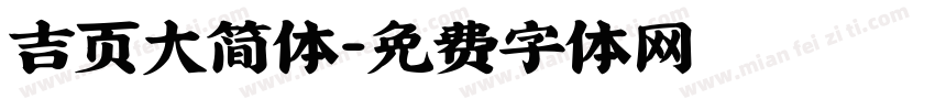 吉页大简体字体转换