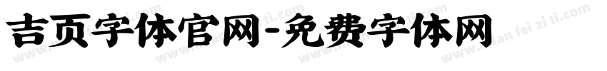 吉页字体官网字体转换