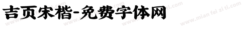 吉页宋楷字体转换