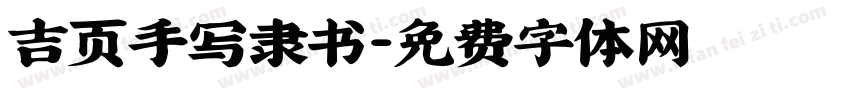 吉页手写隶书字体转换