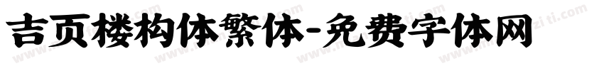 吉页楼构体繁体字体转换