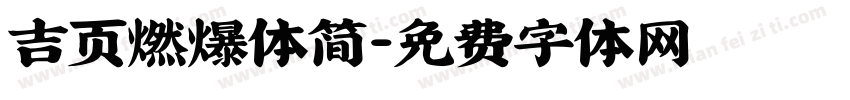 吉页燃爆体简字体转换