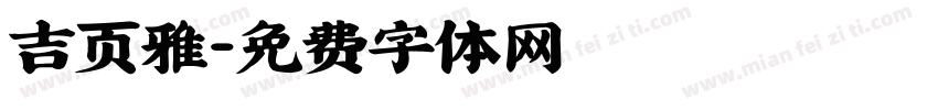 吉页雅字体转换