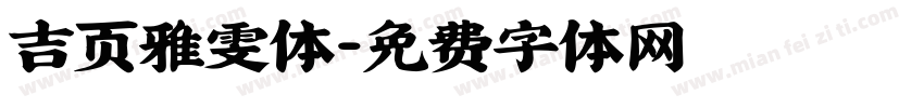 吉页雅雯体字体转换