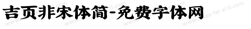 吉页非宋体简字体转换