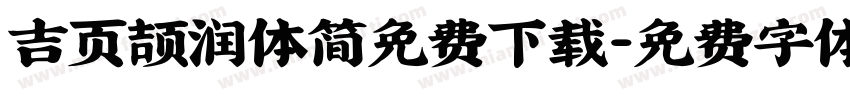 吉页颉润体简免费下载字体转换