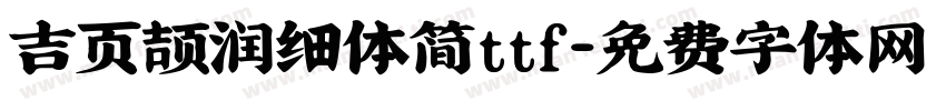 吉页颉润细体简ttf字体转换