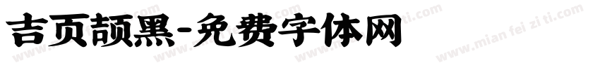 吉页颉黑字体转换