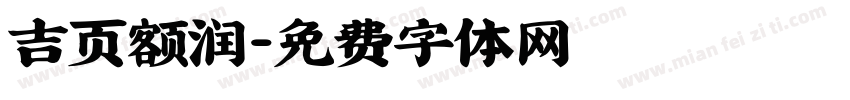 吉页额润字体转换