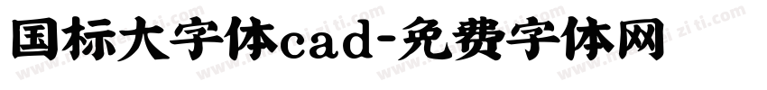 国标大字体cad字体转换