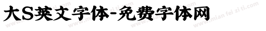 大S英文字体字体转换