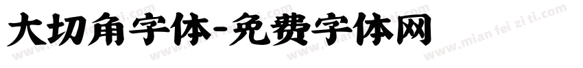 大切角字体字体转换
