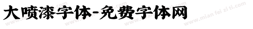 大喷漆字体字体转换