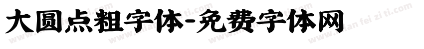 大圆点粗字体字体转换