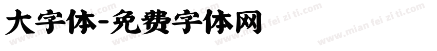 大字体字体转换
