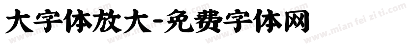 大字体放大字体转换