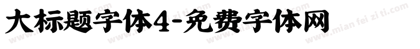 大标题字体4字体转换