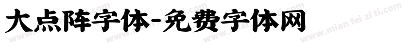 大点阵字体字体转换
