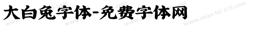 大白兔字体字体转换