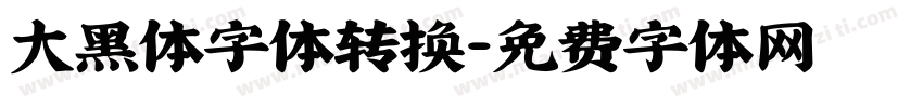 大黑体字体转换字体转换