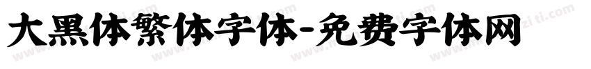大黑体繁体字体字体转换