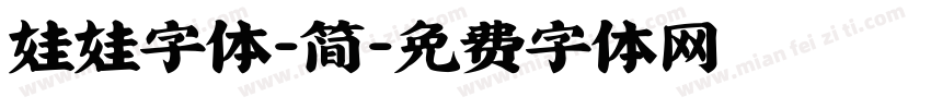 娃娃字体-简字体转换