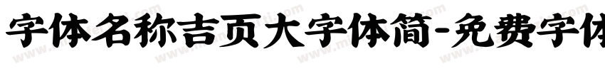 字体名称吉页大字体简字体转换