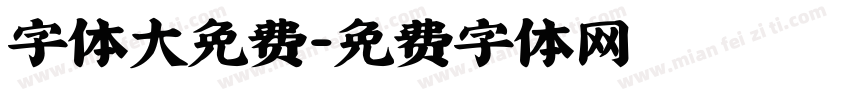 字体大免费字体转换
