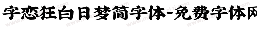 字恋狂白日梦简字体字体转换