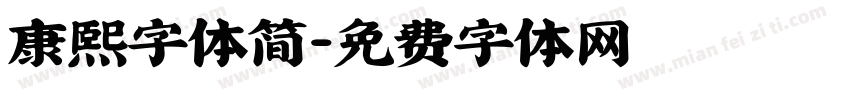 康熙字体简字体转换