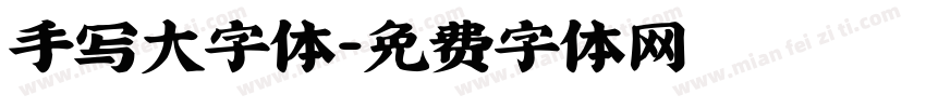 手写大字体字体转换