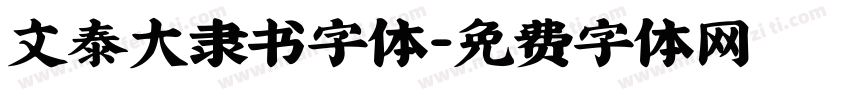 文泰大隶书字体字体转换