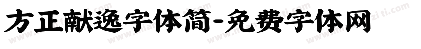 方正献逸字体简字体转换