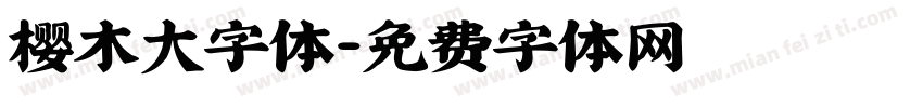 樱木大字体字体转换