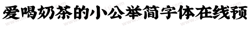 爱喝奶茶的小公举简字体在线预览字体转换