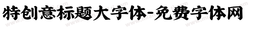 特创意标题大字体字体转换