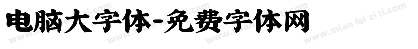 电脑大字体字体转换