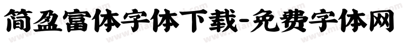 简盈富体字体下载字体转换