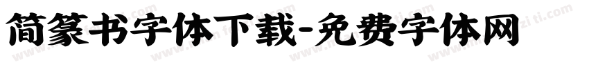 简篆书字体下载字体转换