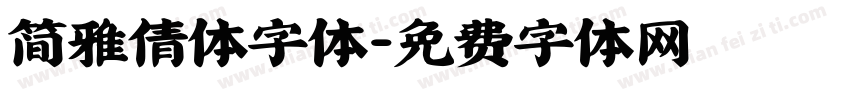 简雅倩体字体字体转换