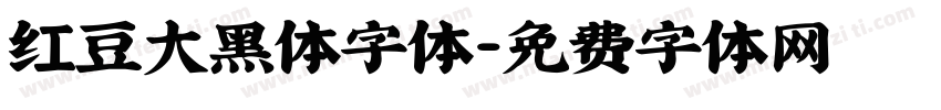 红豆大黑体字体字体转换