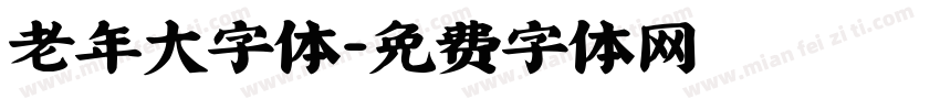 老年大字体字体转换