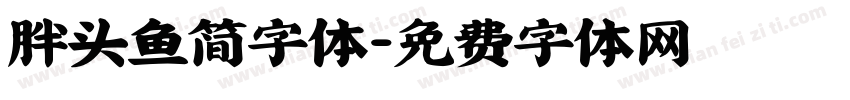 胖头鱼简字体字体转换
