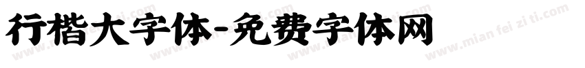行楷大字体字体转换