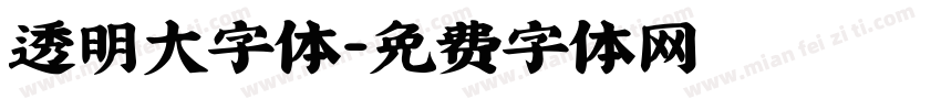 透明大字体字体转换