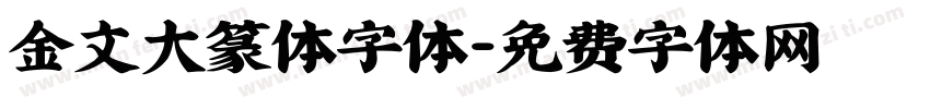 金文大篆体字体字体转换