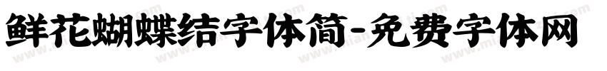 鲜花蝴蝶结字体简字体转换