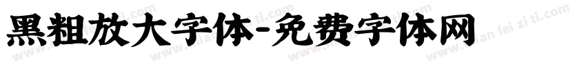 黑粗放大字体字体转换