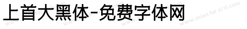 上首大黑体字体转换